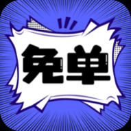 免单漫画app纯净版