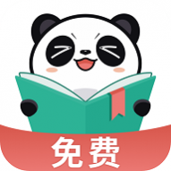 熊猫免费小说去广告纯净版