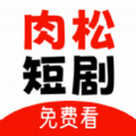 肉松短剧免费版