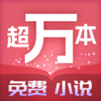 超万本免费小说免会员版