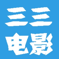 三三电影最新版本