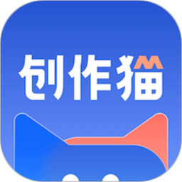 创作猫app正版