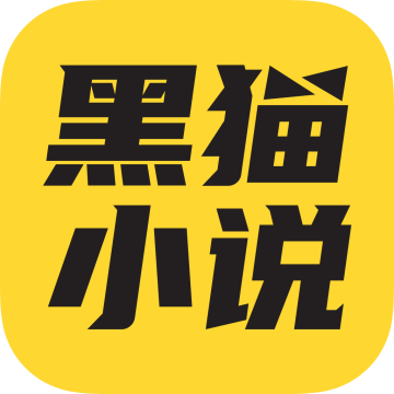 黑猫小说app最新安卓版下载