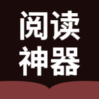 阅读神器2024最新版