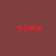 扣扣影视