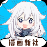 漫画新社去广告纯净版