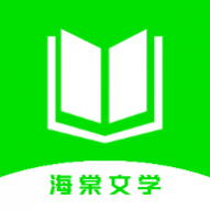 海棠文学阅读最新版