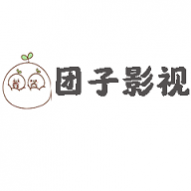 团子影视高清免费版