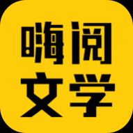 嗨阅文学2024最新版