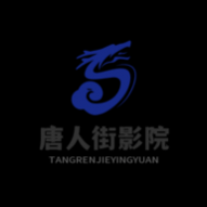 唐人街影院2024最新官方版