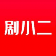 剧小二2024最新版