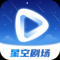 星空剧场2024最新版