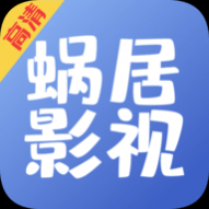 蜗居影视高清免费版