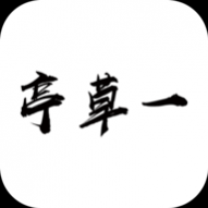 一草亭读书app正式版