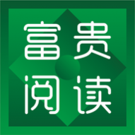 富贵阅读2024最新版