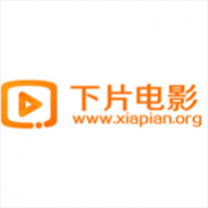 下片电影免会员版