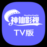 神仙影视TV免授权版
