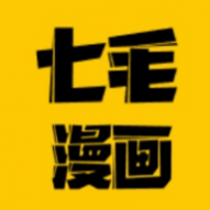 七毛漫画2024最新版