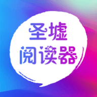 圣墟阅读器去广告版