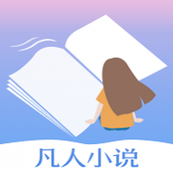 凡人小说永久免费版