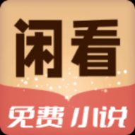 闲看免费小说无限制版