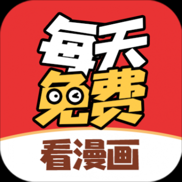 每天免费看漫画2024最新版