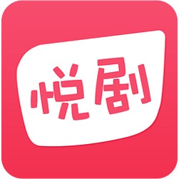 悦剧安卓版app