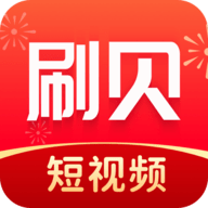 刷贝视频红包版v1.0.1