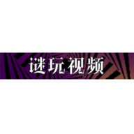 谜玩视频去广告纯净版v1.0.0