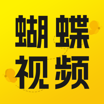 蝴蝶视频会员免费版v1.1.3