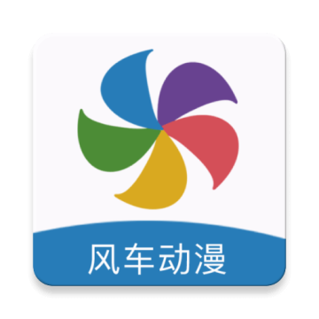 风车漫画app(风车动漫)
