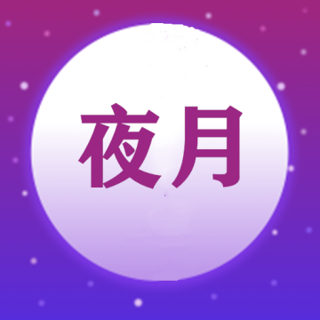 夜月视频编辑无水印版v1.0.2 安卓版