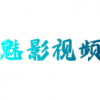 魅影视频播放器