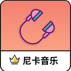 尼卡音乐下载