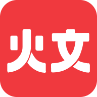 火文小说app免费版