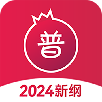 石榴普通话app