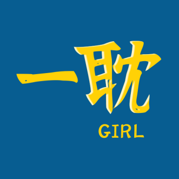 一耽女孩大全