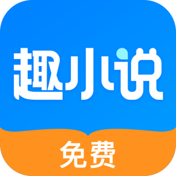 免费趣小说app下载