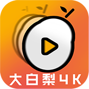 大白梨4k tv版