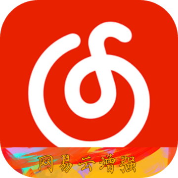 网易云增强最新版