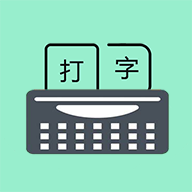 只语打字训练app下载
