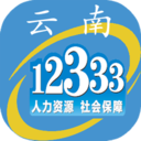 云南人社12333手机app下载