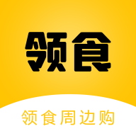 领食周边购app