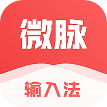 微脉输入法免费版