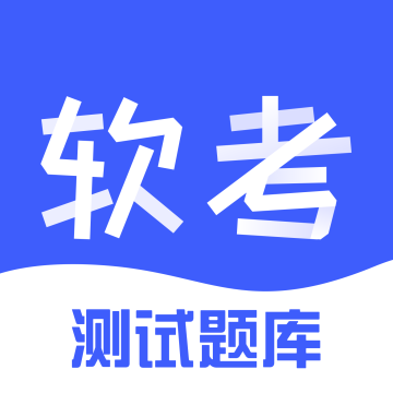 软考题库最新版